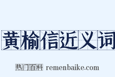 黄榆信近义词是什么意思的图片